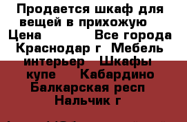 Продается шкаф для вещей в прихожую. › Цена ­ 3 500 - Все города, Краснодар г. Мебель, интерьер » Шкафы, купе   . Кабардино-Балкарская респ.,Нальчик г.